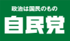 自民党